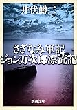 さざなみ軍記・ジョン万次郎漂流記 (新潮文庫)