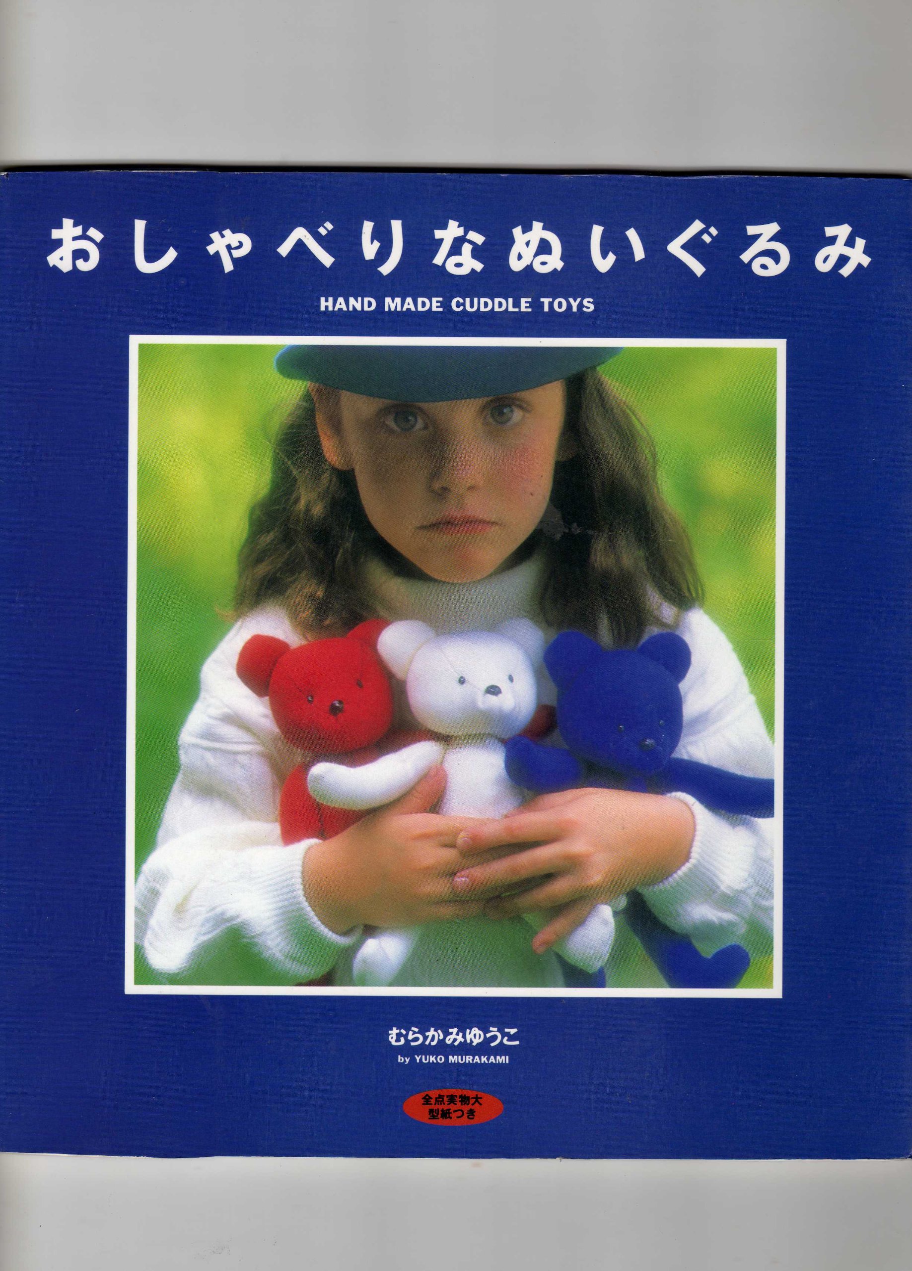 おしゃべりなぬいぐるみ むらかみ ゆうこ 本 通販 Amazon