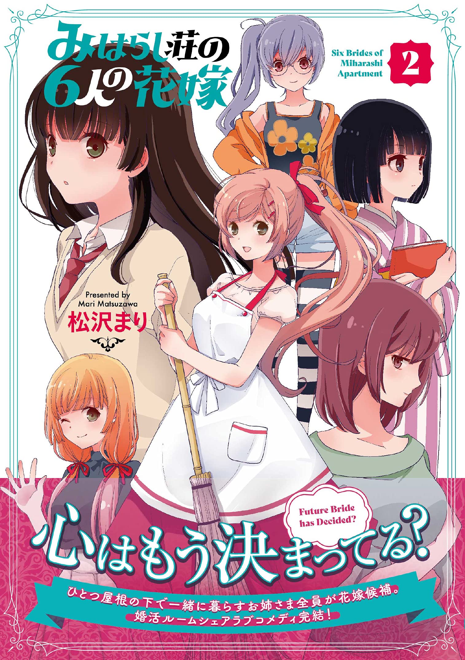みはらし荘の6人の花嫁 2 電撃コミックスnext 松沢 まり 本 通販 Amazon