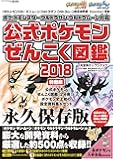 『ポケットモンスター サン・ムーン・Uサン・Uムーン 設定資料集 Essential』収録『ポケットモンスター ウルトラサン・ウルトラムーン対応 公式ポケモンぜんこく図鑑 2018』特別版
