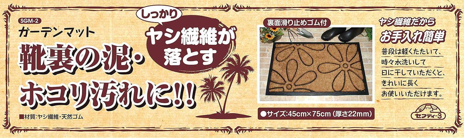 本店は 新品 セフティー3 ガーデンマット ヤシ繊維 45 75cm 厚さ8mm 花柄 Sgm 4 人気ブランド Www Wkevents At