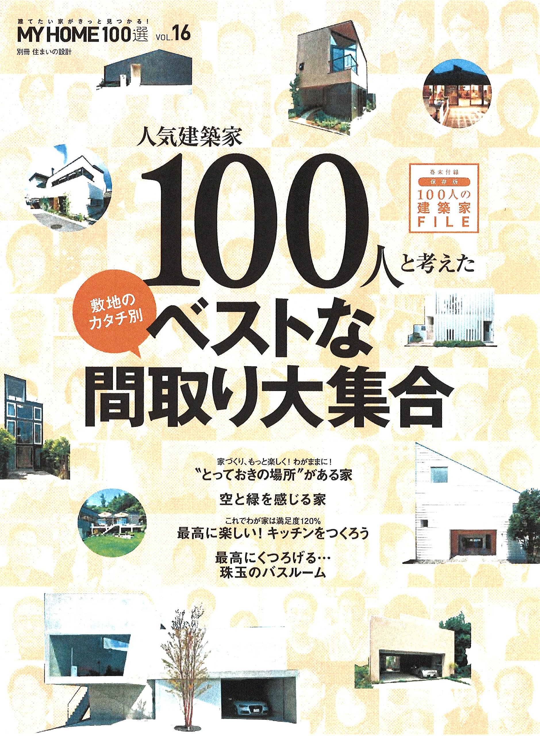 建てたい家がきっと見つかる My Home100選 Vol 16 人気建築家100人と考えた敷地のカタチ別ベストな間取り大集合 本 通販 Amazon