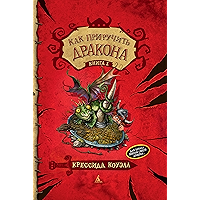 Как приручить дракона. Книга 1 (Russian Edition) book cover