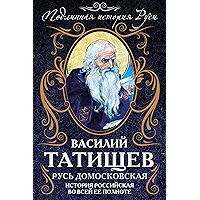 Русь Домосковская. История Российская во всей ее полноте (Russian Edition) book cover
