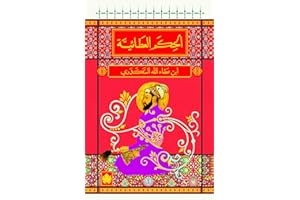 ‫الحكم العطائية (المكتبة الصوفية الصغيرة)‬ (Arabic Edition)