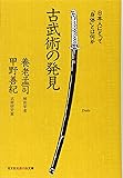 古武術の発見―日本人にとって「身体」とは何か (知恵の森文庫)