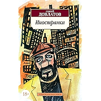 Иностранка (Азбука-Классика) (Russian Edition) book cover