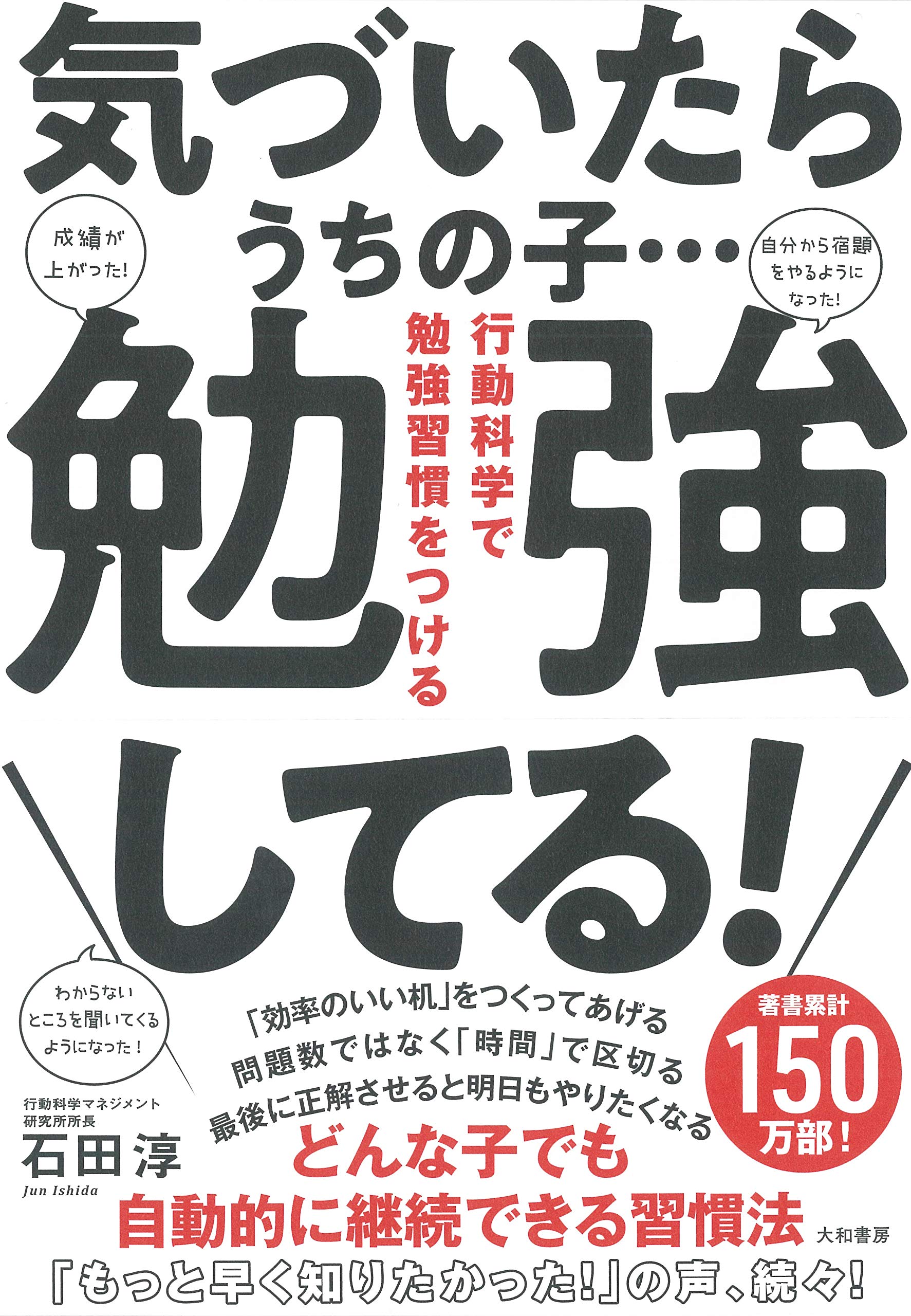 気づいたらうちの子 勉強してる 行動科学で勉強習慣をつける 石田 淳 本 通販 Amazon