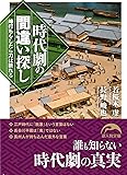 峰打ちをしたら刀は折れる 時代劇の間違い探し (新人物文庫)