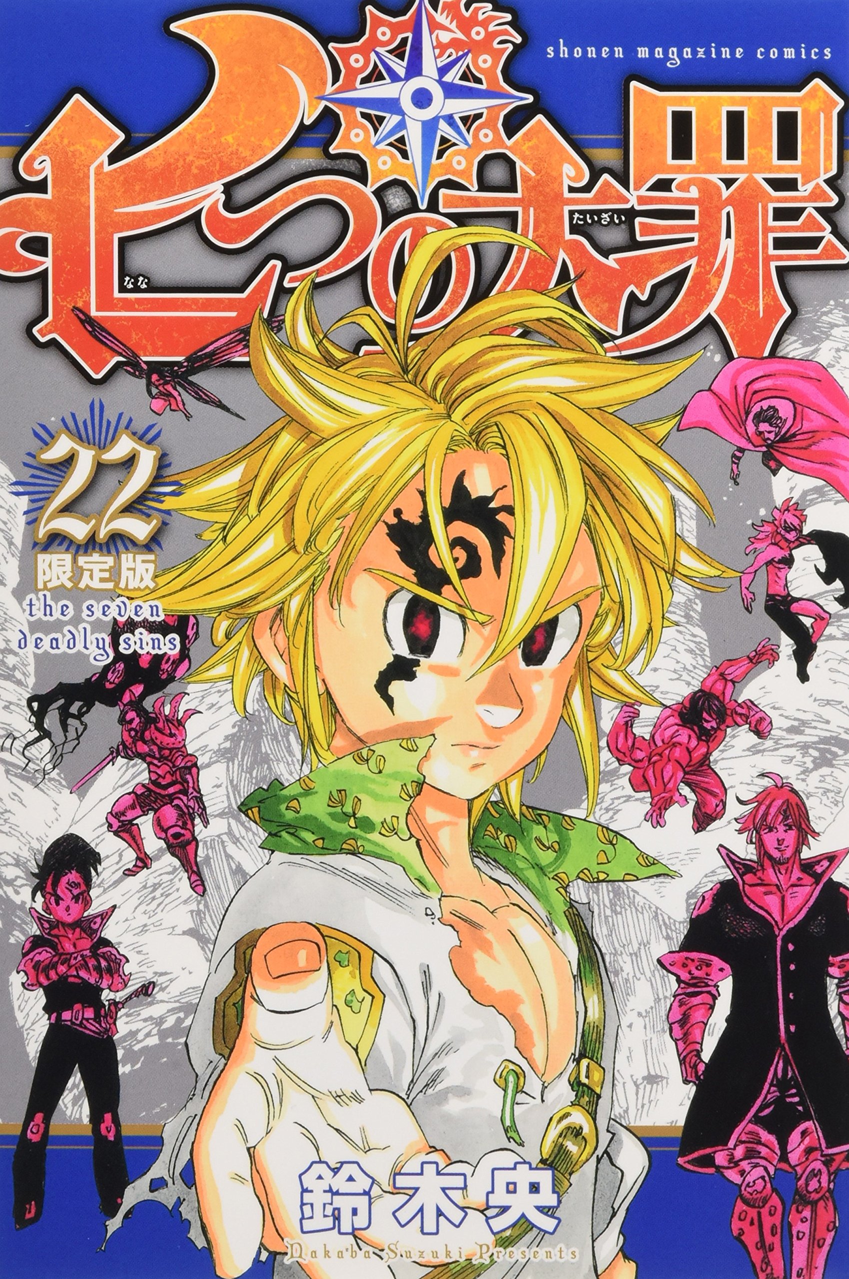 七つの大罪 22 限定版 講談社キャラクターズa 鈴木 央 本 通販 Amazon