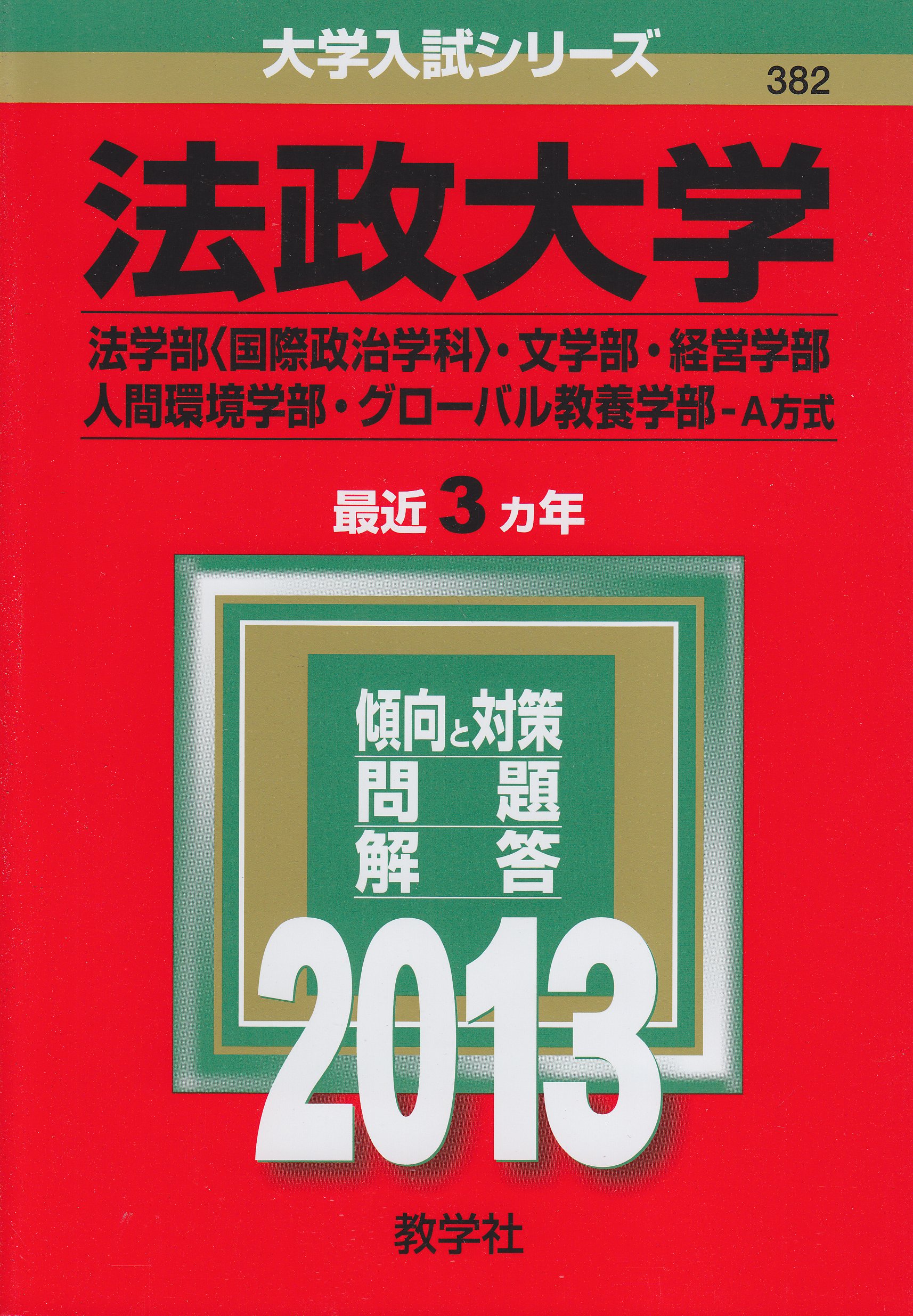 法政大学 法学部 国際政治学科 文学部 経営学部 人間環境学部 グローバル教養学部 A方式 13年版 大学入試シリーズ 教学社編集部 本 通販 Amazon