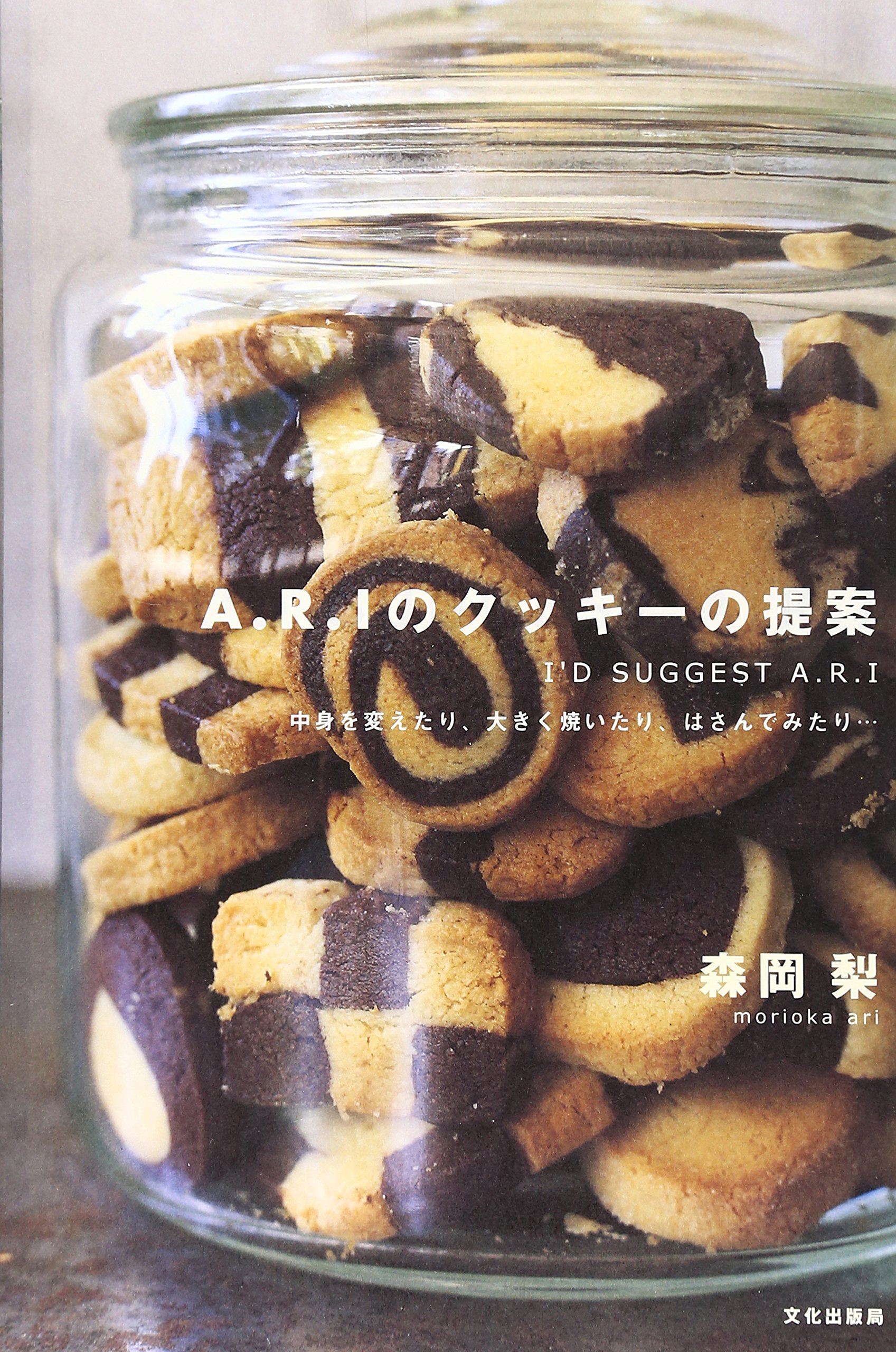 A R Iのクッキーの提案 中身を変えたり 大きく焼いたり はさんでみたり 森岡 梨 本 通販 Amazon
