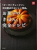 「オーボン ヴュータン」河田勝彦のおいしい理由。お菓子のきほん、完全レシピ (一流シェフのお料理レッスン)