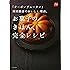 「オーボン ヴュータン」河田勝彦のおいしい理由。お菓子のきほん、完全レシピ (一流シェフのお料理レッスン)