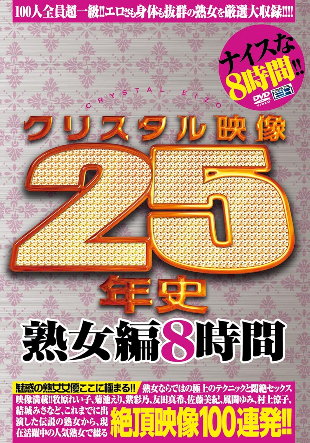 クリスタル映像25年史 熟女編8時間 Dvd Amazon Ca Dvd