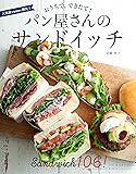 おうちで、できたて!  パン屋さんのサンドイッチ (人気店を徹底的に研究!)