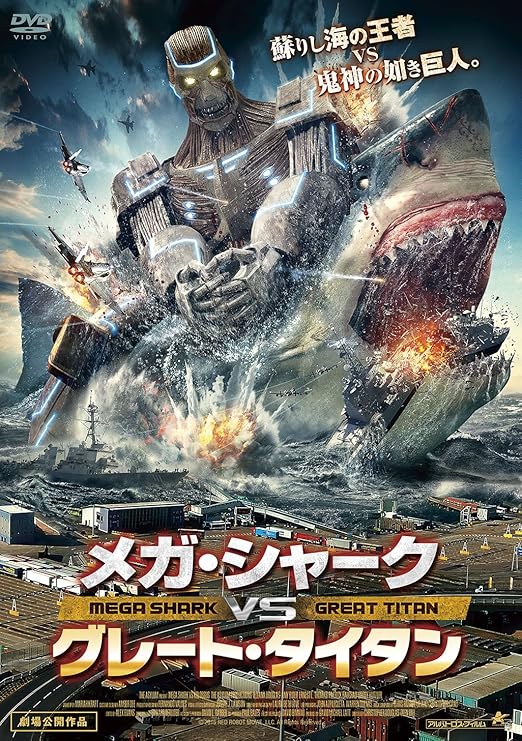 Amazon メガ シャークvsグレート タイタン Dvd 映画 Amazon メガ シャークvsグレート タイタン Dvd 映画