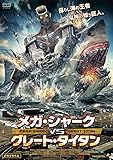 メガ・シャークVSグレート・タイタン [DVD]