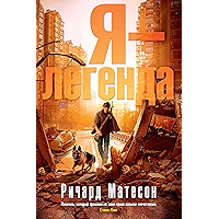 Я - легенда (5-я волна) (Russian Edition) book cover Я - легенда (5-я волна) (Russian Edition) book cover