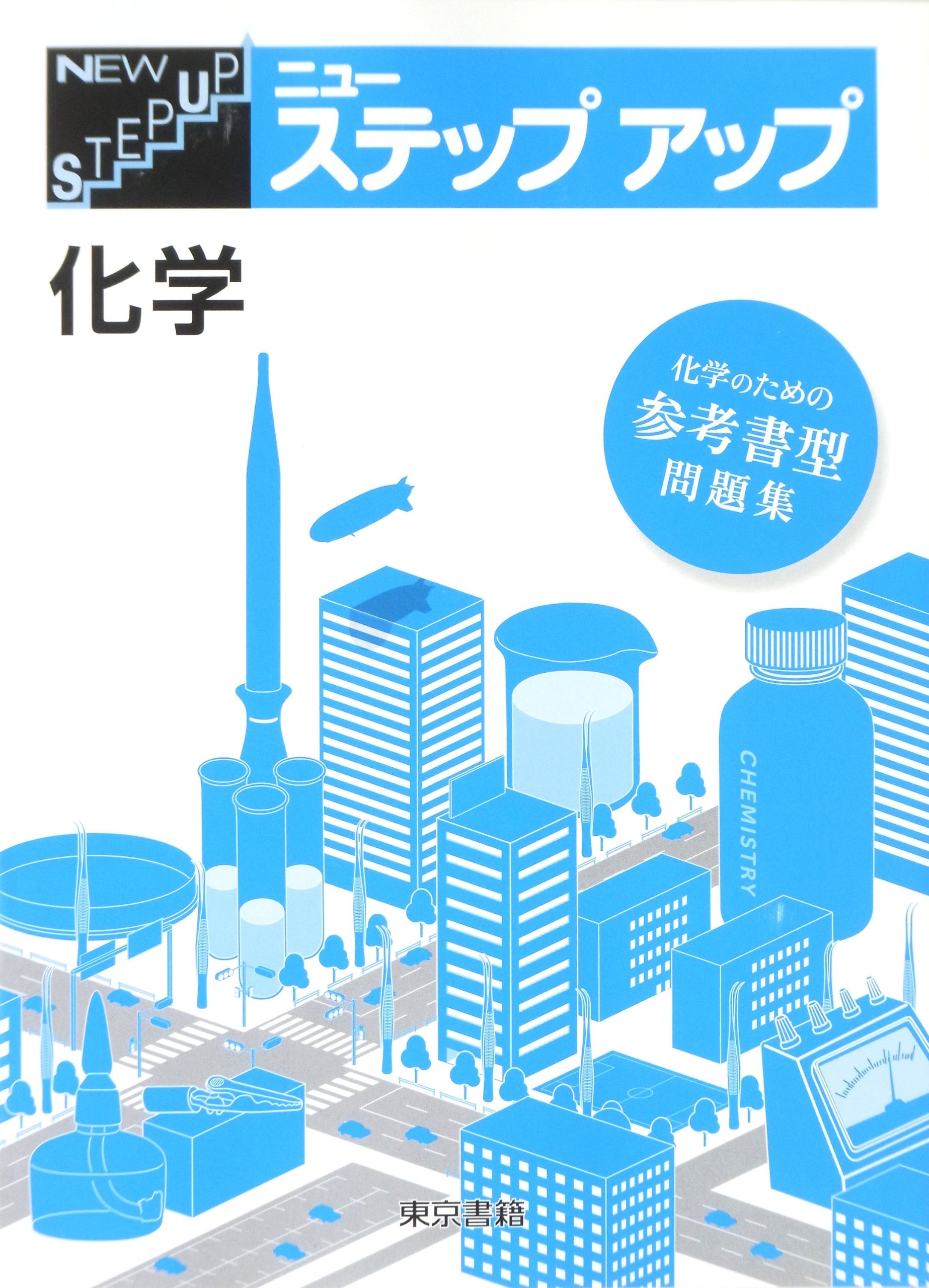ニューステップアップ化学 東京書籍株式会社 本 通販 Amazon