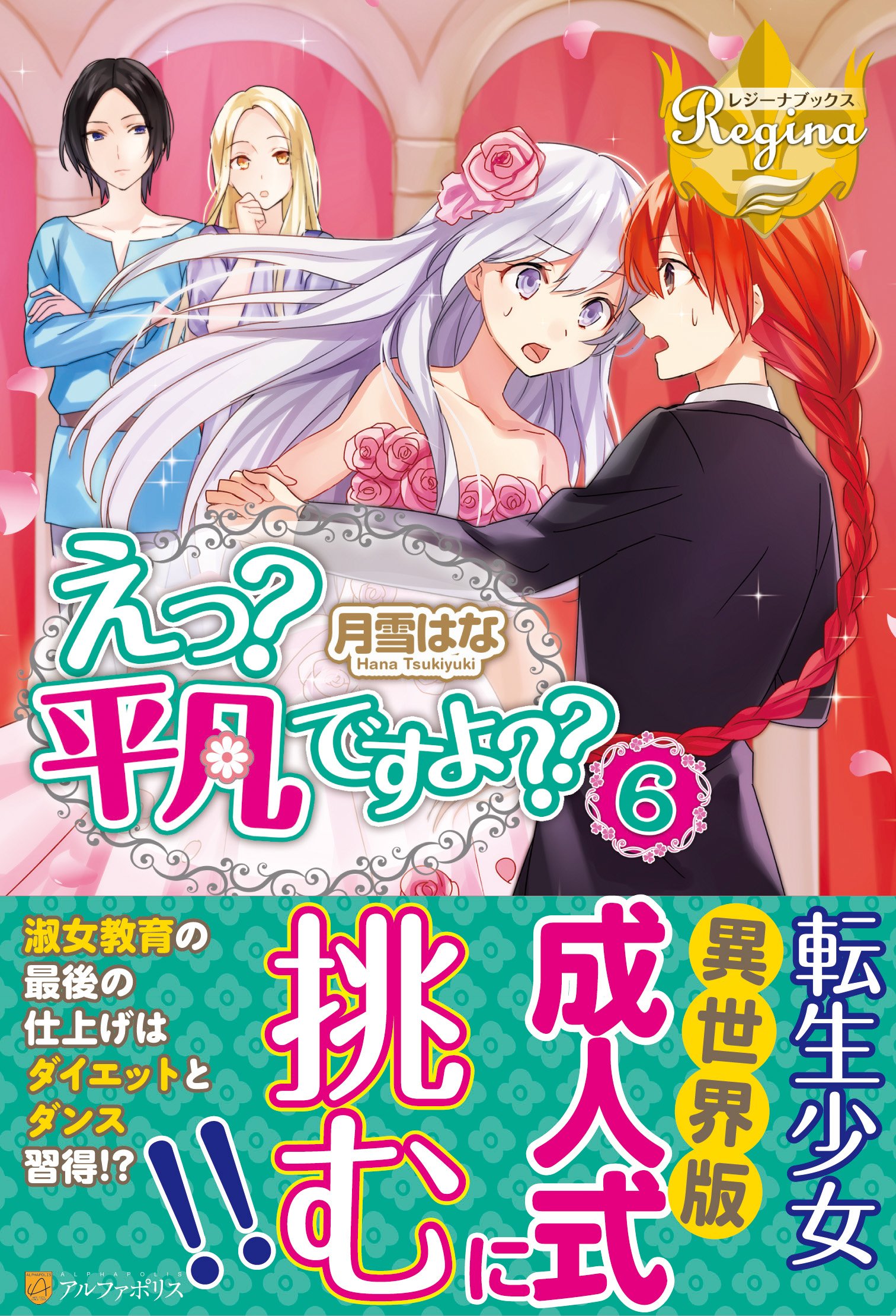 えっ 平凡ですよ 6 レジーナブックス はな 月雪 本 通販 Amazon