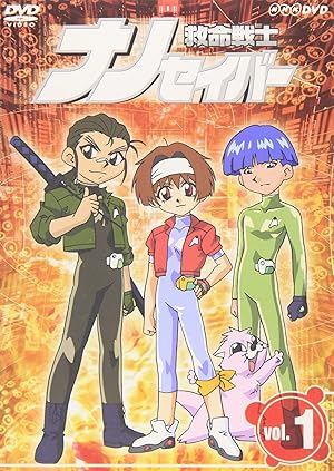 救命戦士ナノセイバー 平成のテレビアニメ 令和のテレビアニメ 救命戦士ナノセイバー 平成のテレビアニメ 令和のテレビアニメ