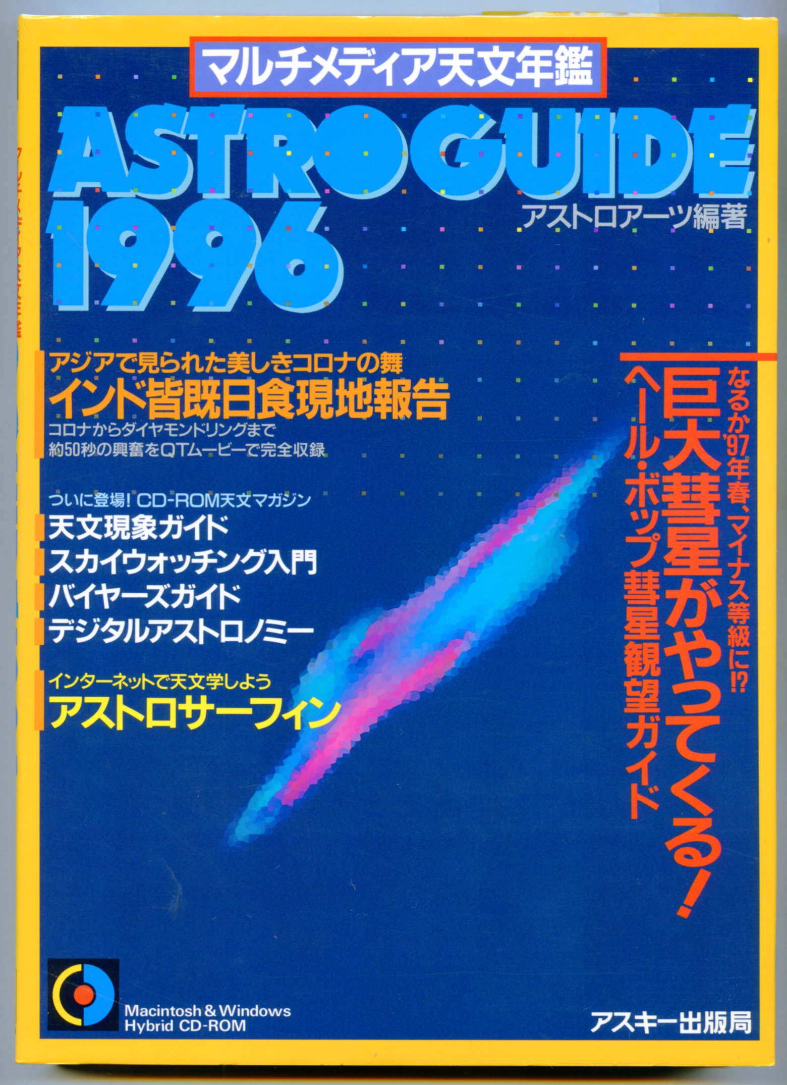 アストロガイド 1996 マルチメディア天文年鑑 Windows Mac Cdーrom Book アストロアーツ 本 通販 Amazon