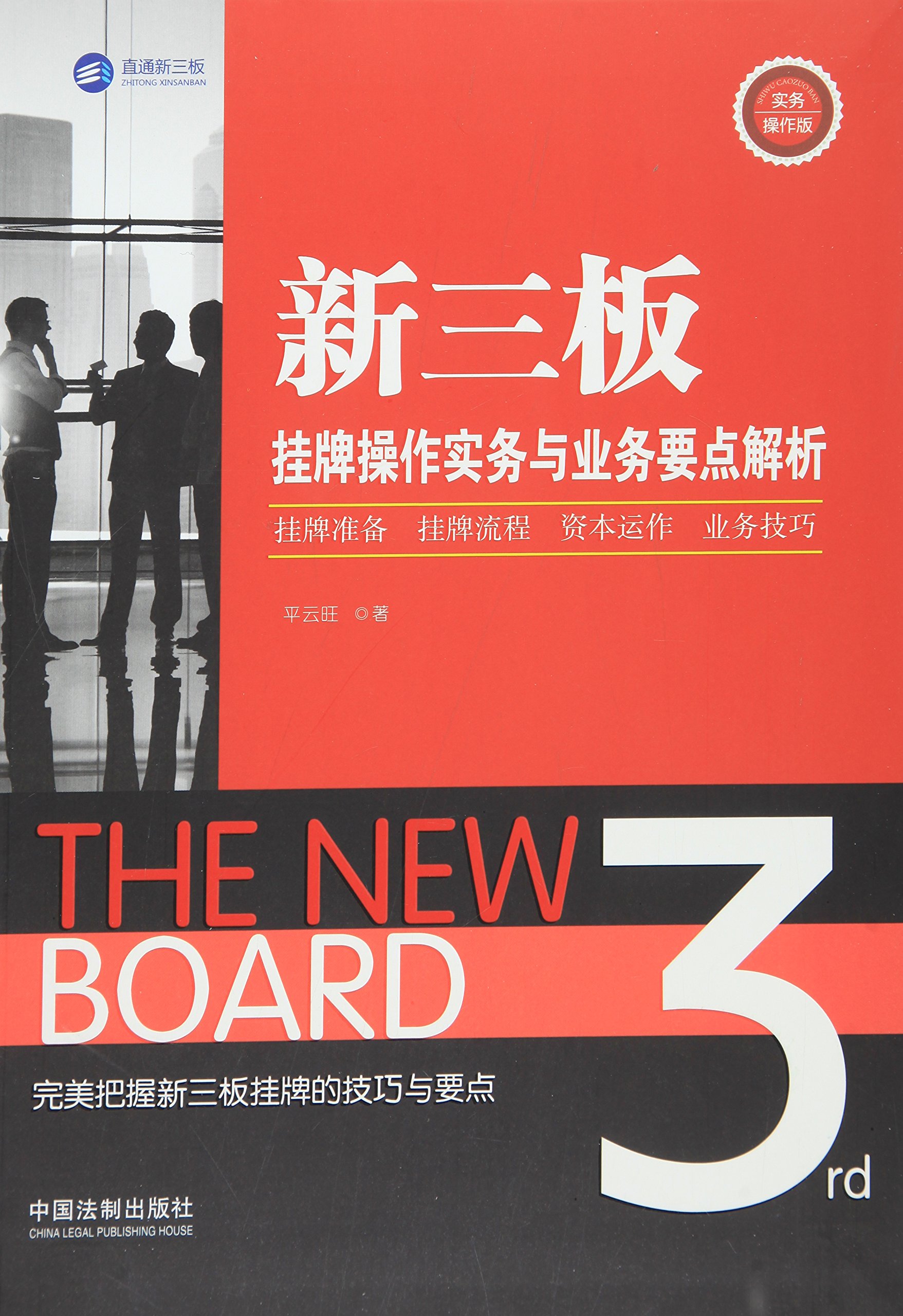 新三板挂牌操作实务与业务要点解析 实务操作版 Amazon Com Books 新三板挂牌操作实务与业务要点解析 实务操作版 Amazon Com Books