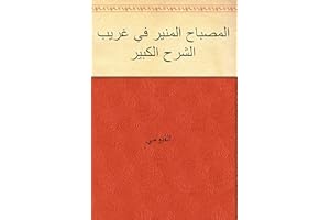 ‫المصباح المنير في غريب الشرح الكبير‬ (Arabic Edition)