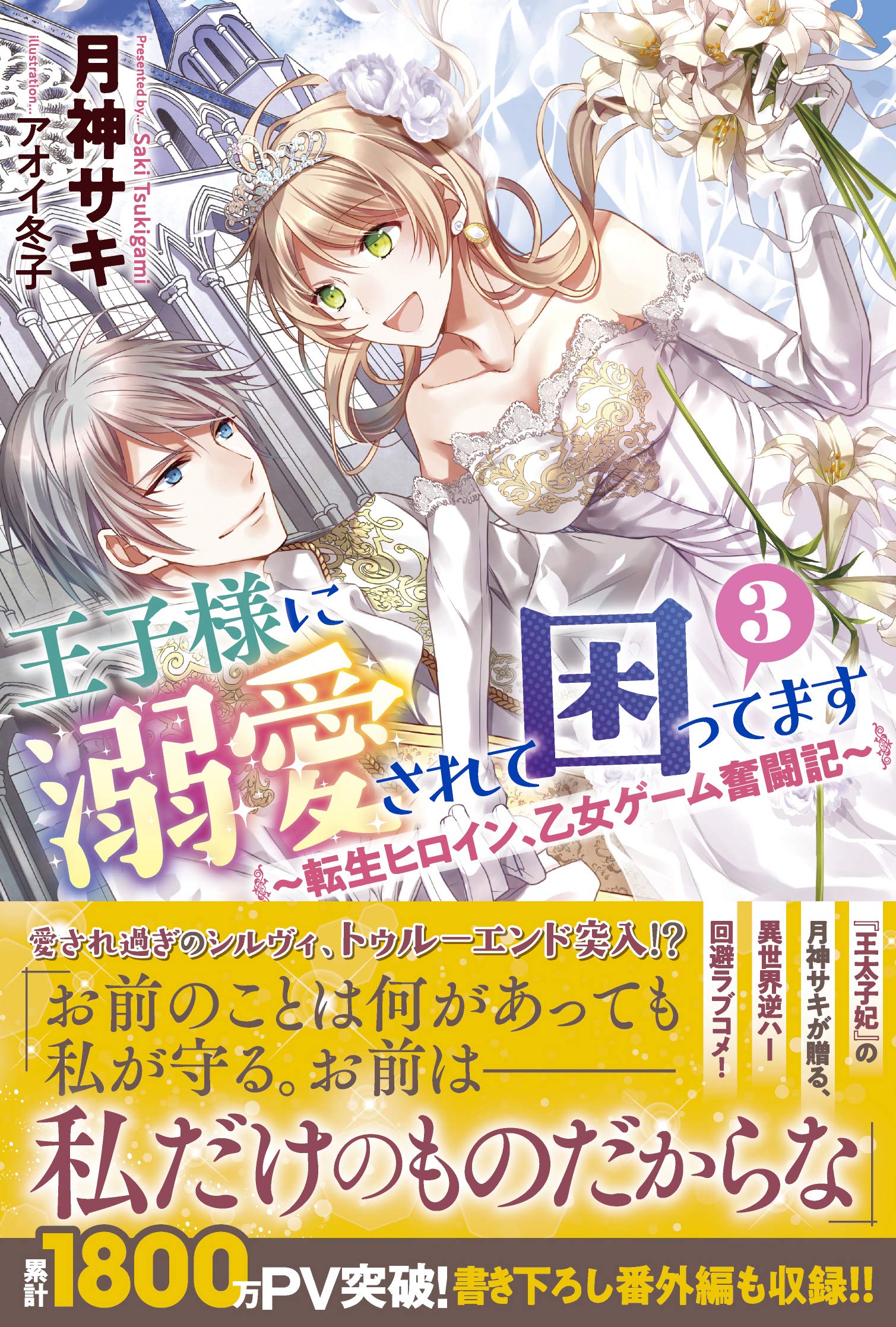 Amazon Fr 王子様に溺愛されて困ってます3 転生ヒロイン 乙女ゲーム奮闘記 メリッサ Livres