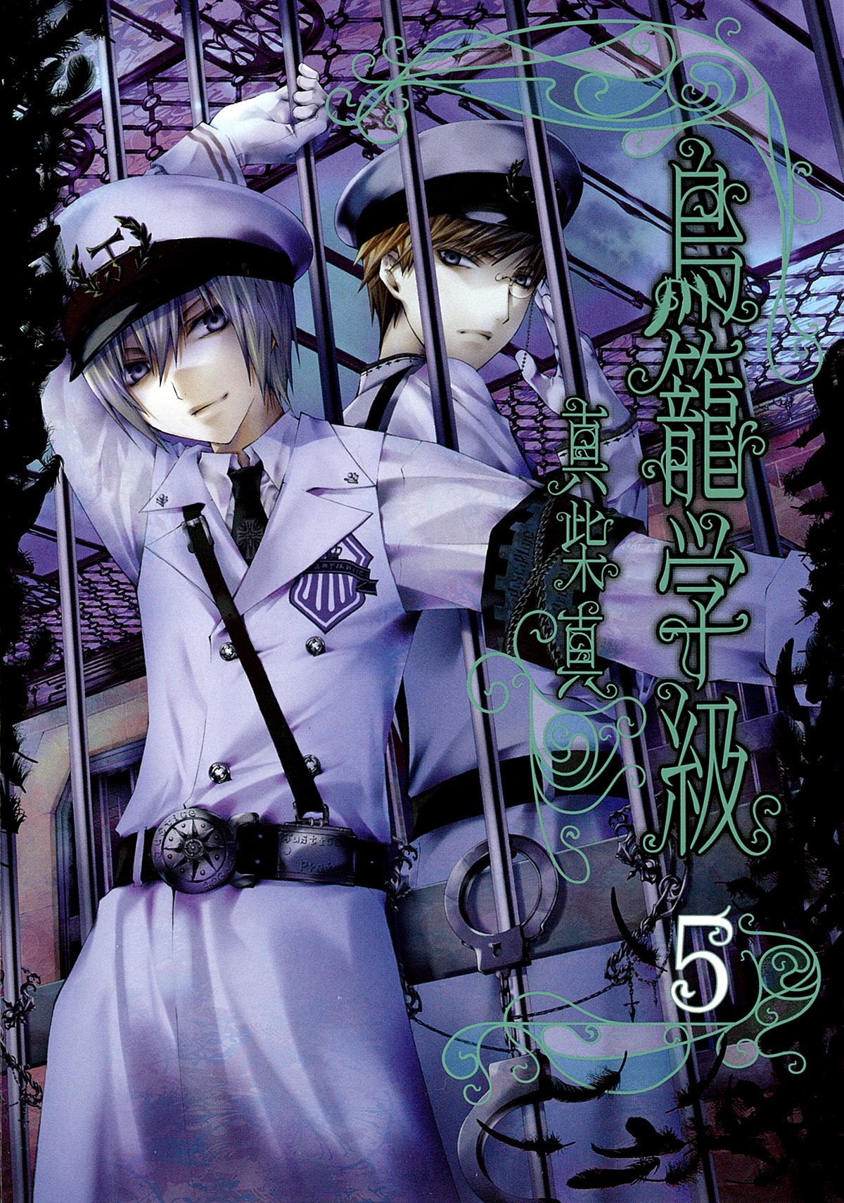 鳥籠学級 5 Gファンタジーコミックス 真柴 真 本 通販 Amazon