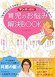 マンガで読む 育児のお悩み解決BOOK―「生まれたらこうなる!」・・・って、教えておいてよ、もー!!