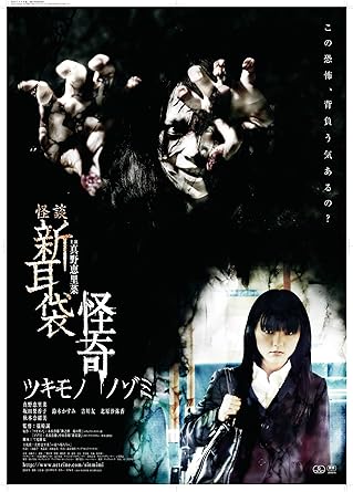 Amazon 怪談新耳袋 怪奇 ツキモノ Dvd 映画