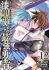 漆黒使いの最強勇者 仲間全員に裏切られたので最強の魔物と組みます 第12巻