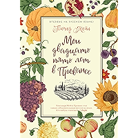 Мои двадцать пять лет в Провансе (Города и люди) (Russian Edition) book cover
