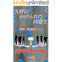 Weighing the mass of the schoolmate: meitantei fusentoshima series (Japanese Edition) book cover Weighing the mass of the schoolmate: meitantei fusentoshima series (Japanese Edition) book cover