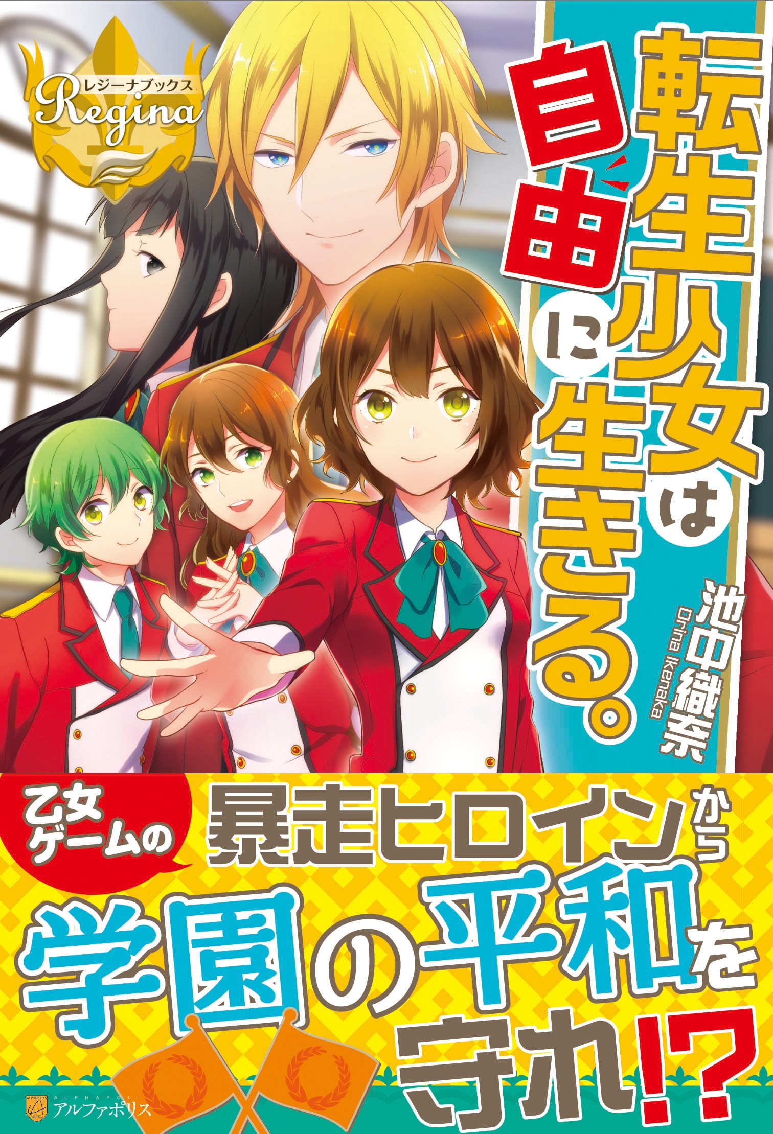 転生少女は自由に生きる レジーナブックス 池中 織奈 本 通販 Amazon 転生少女は自由に生きる レジーナブックス 池中 織奈 本 通販 Amazon