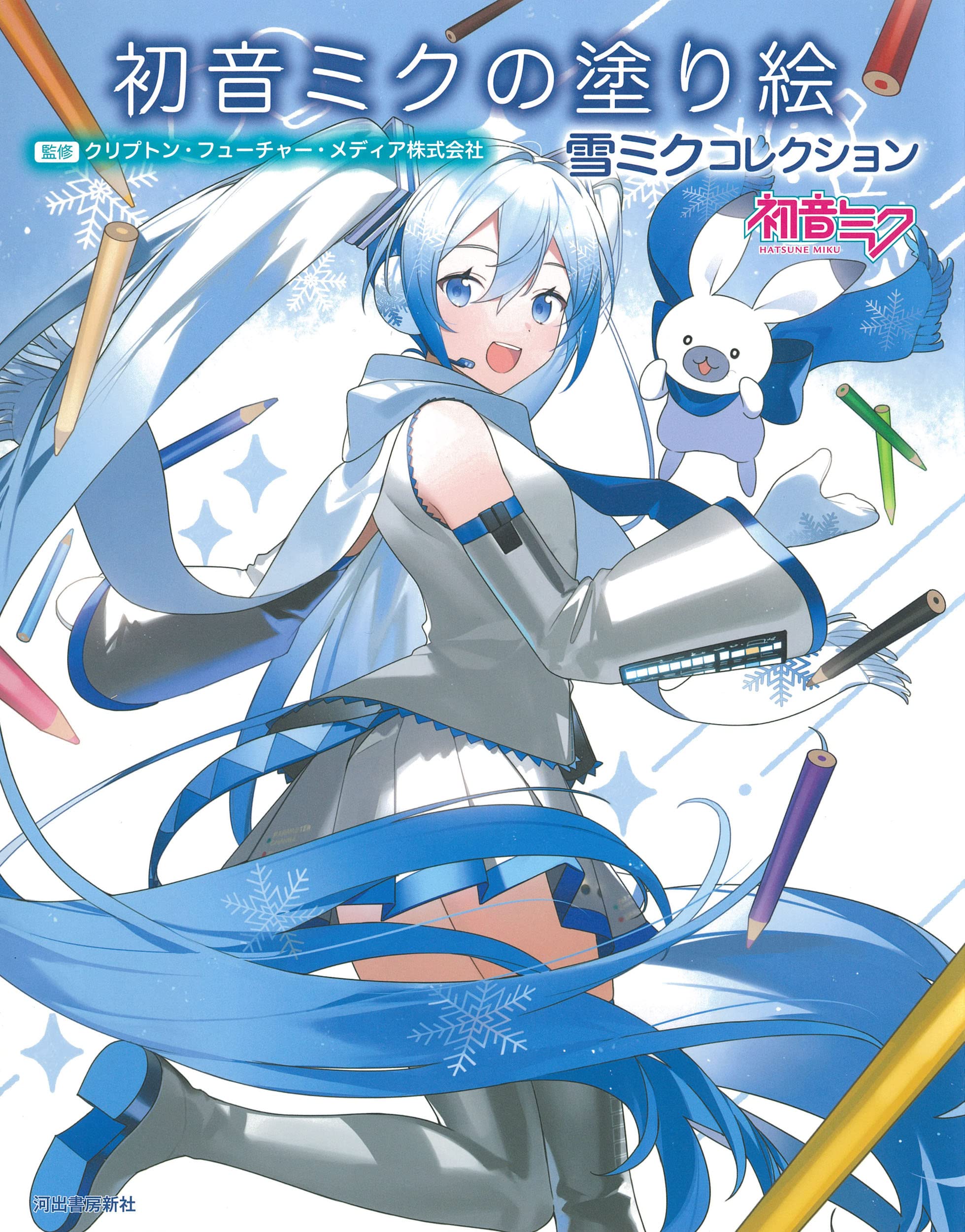 初音ミクの塗り絵 雪ミクコレクション クリプトン フューチャー メディア株式会社 本 通販 Amazon