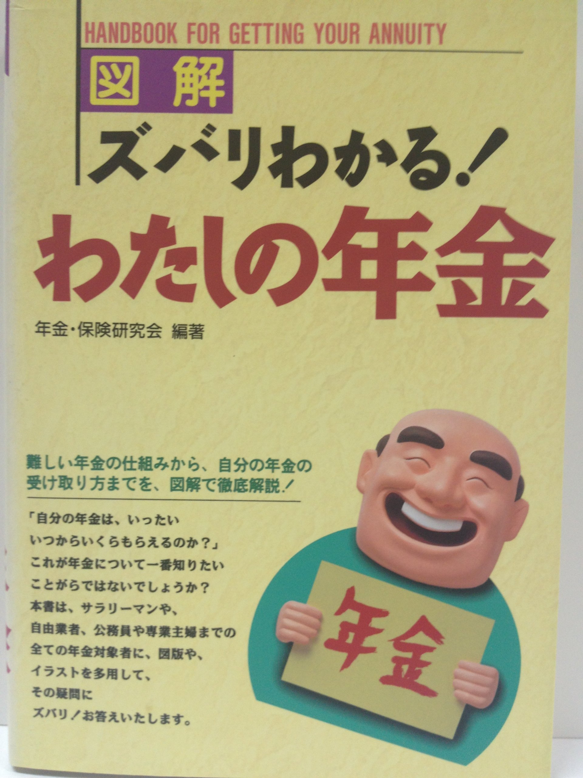 図解 ズバリわかる わたしの年金 年金保険研究会 本 通販 Amazon