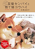 豆柴センパイと捨て猫コウハイ センコウシリーズ (幻冬舎単行本)