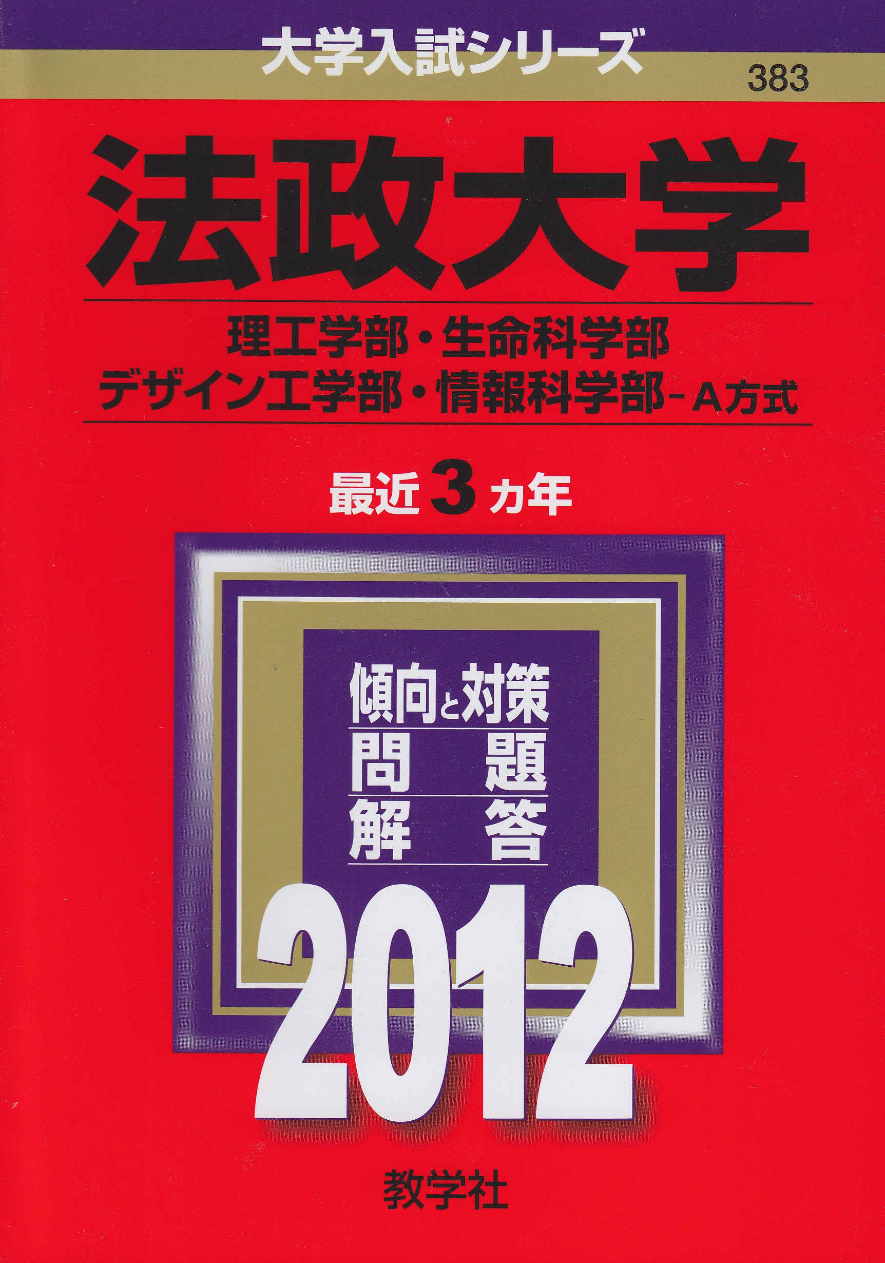 法政大学 理工学部 生命科学部 デザイン工学部 情報科学部 ａ方式 12年版 大学入試シリーズ Amazon Co Uk Books