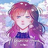 Megumi no Ame