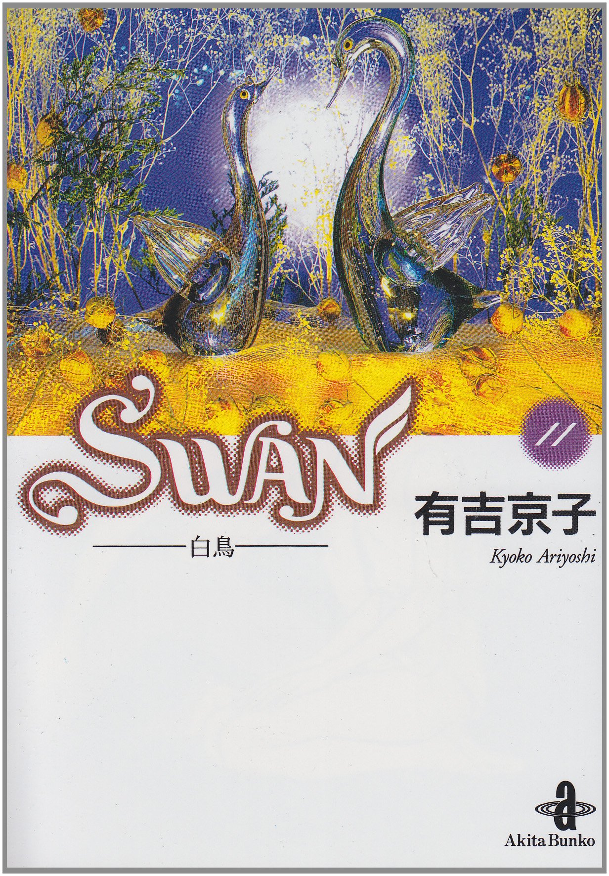 Swan 11 白鳥 秋田文庫 12 11 有吉 京子 本 通販 Amazon