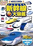 DVD付き　新幹線ひみつ大図鑑 (こども写真ひゃっか)