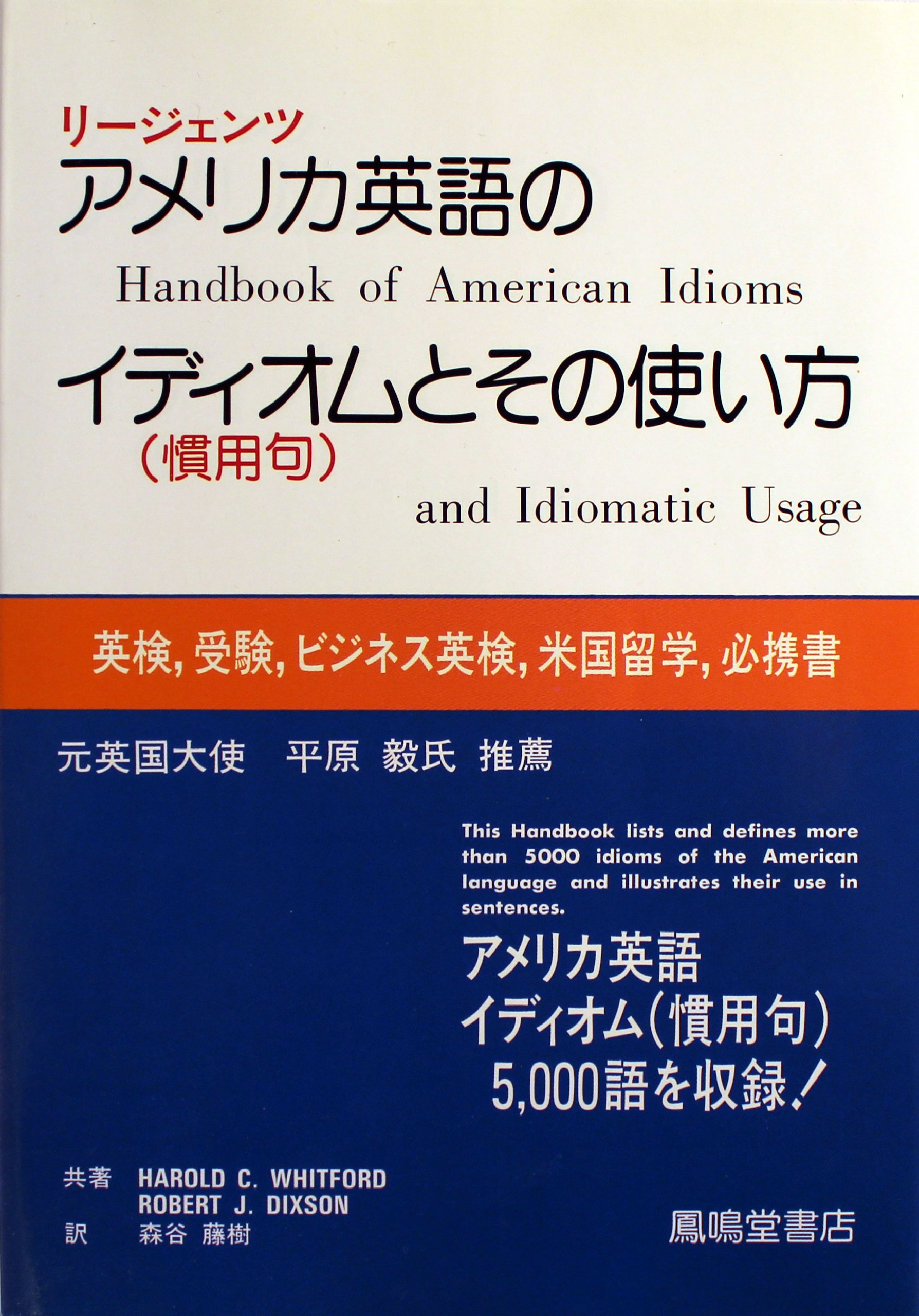 リージェンツアメリカ英語のイディオム 慣用句 とその使い方 藤樹 森谷 ハロルド C ウィットフォード ロバート J ディクソン 本 通販 Amazon