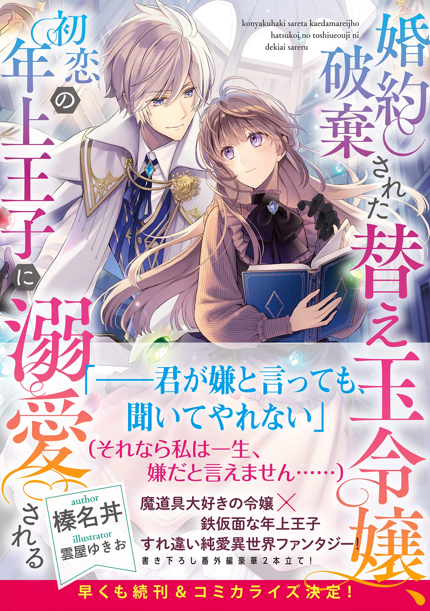 婚約破棄された替え玉令嬢 初恋の年上王子に溺愛される 榛名丼 雲屋ゆきお 本 通販 Amazon