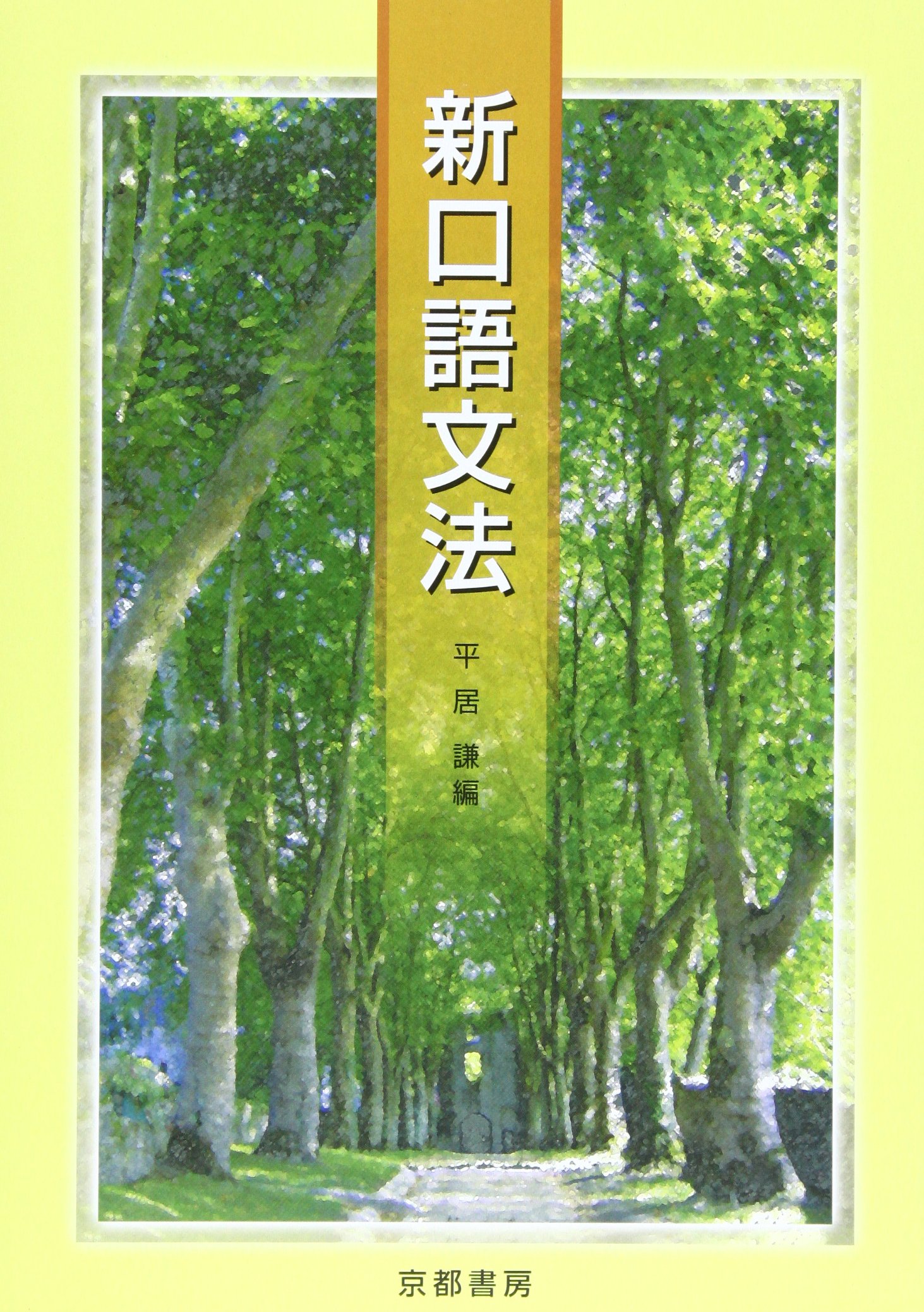 新口語文法 平居謙 本 通販 Amazon