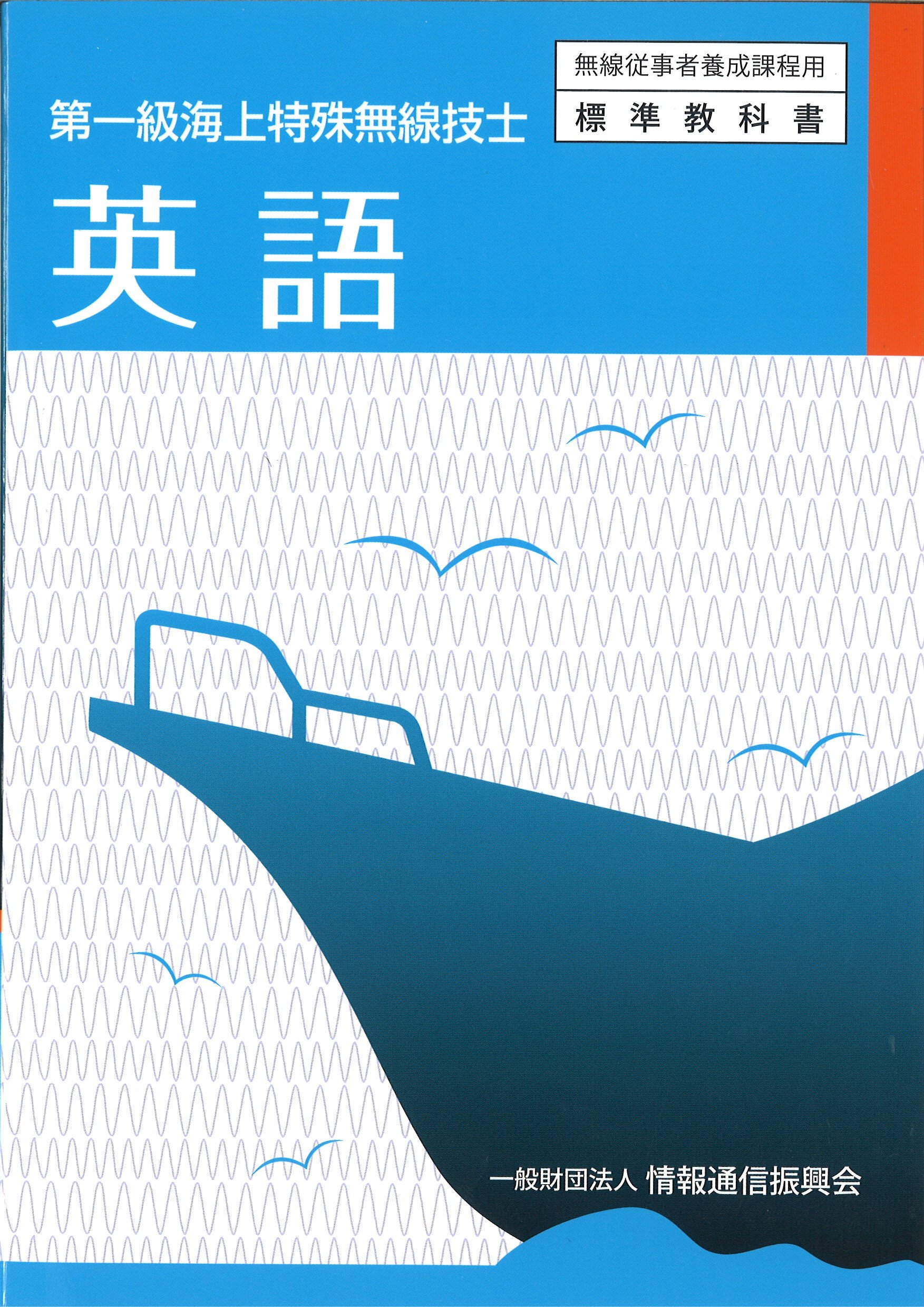 第一級海上特殊無線技士 英語 無線従事者養成課程用標準教科書 情報通信振興会 本 通販 Amazon