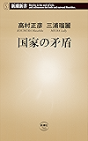 国家の矛盾（新潮新書）