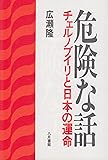危険な話 チェルノブイリと日本の運命